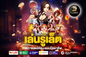 เล่นรูเล็ต