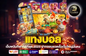 แทงบอล