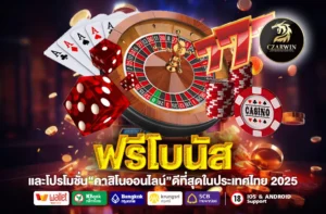 ฟรีโบนัส