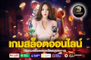 เกมสล็อตออนไลน์