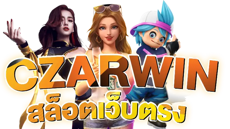 czarwin สล็อตเว็บตรง