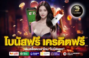 โบนัสฟรี เครดิตฟรี