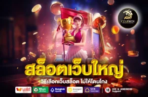 สล็อตเว็บใหญ่