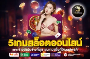 5เกมสล็อตออนไลน์