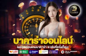 บาคาร่าออนไลน์