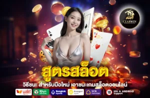 สูตรสล็อต