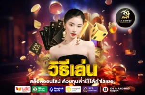 วิธีเล่น