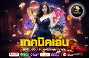 เทคนิคเล่น