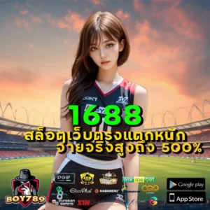 1688สล็อต