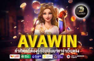 AVAWIN