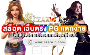 czarwin สล็อต