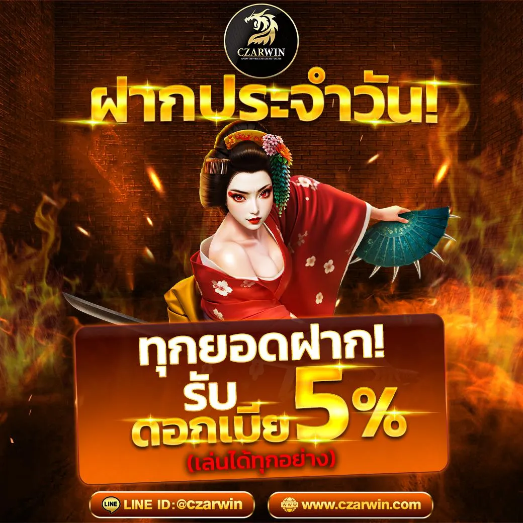 czarwin ฝากประจำวัน รับดอกเบี้ย 5%