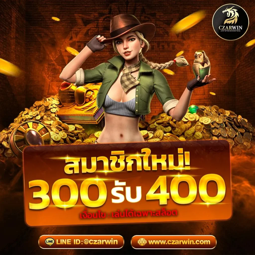 czarwin สมาชิกใหม่ 300 รับ 400