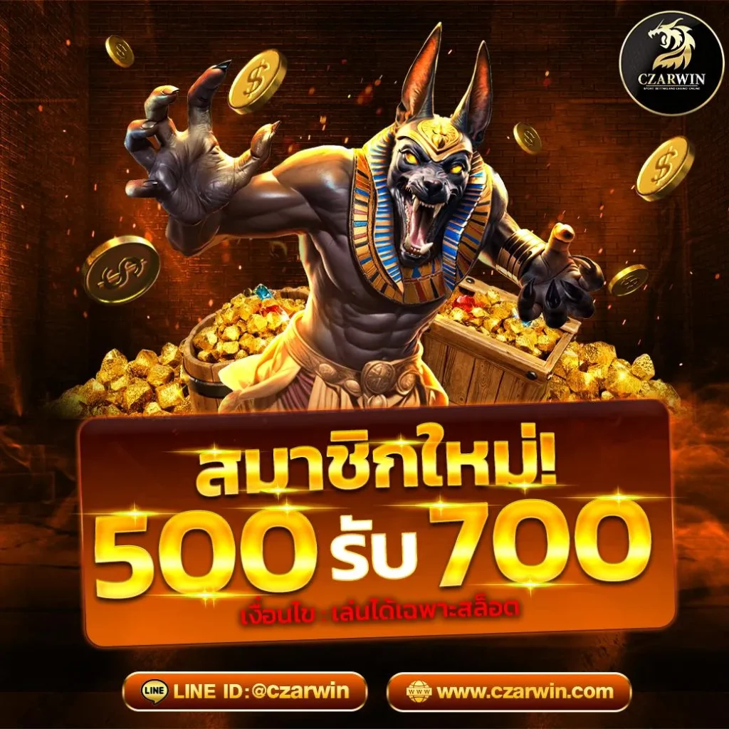 czarwin สมาชิกใหม่ 500 รับ 700