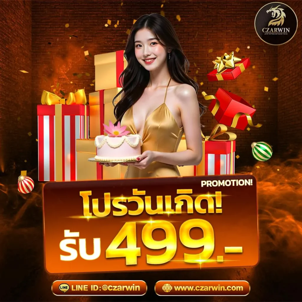 czarwin โปรวันเกิดรับ 499
