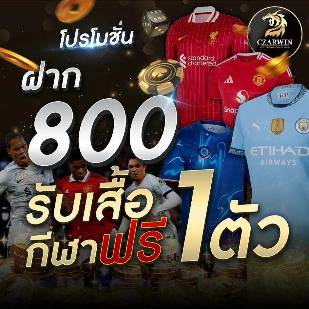 czarwin โปรโมชั่น ฝาก 800 รับ เสื้อกีฬา