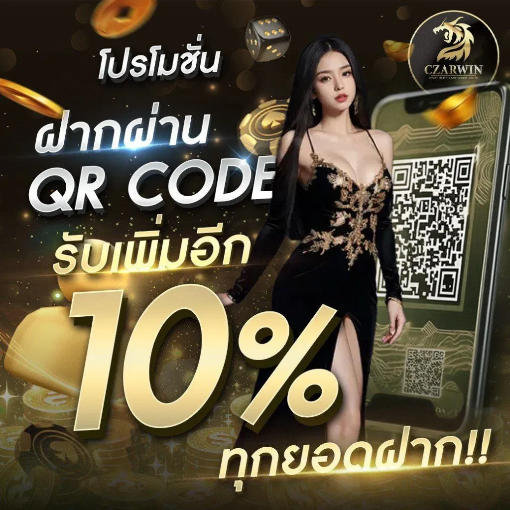czarwin โปรโมชั่น รับเพิ่ม10%