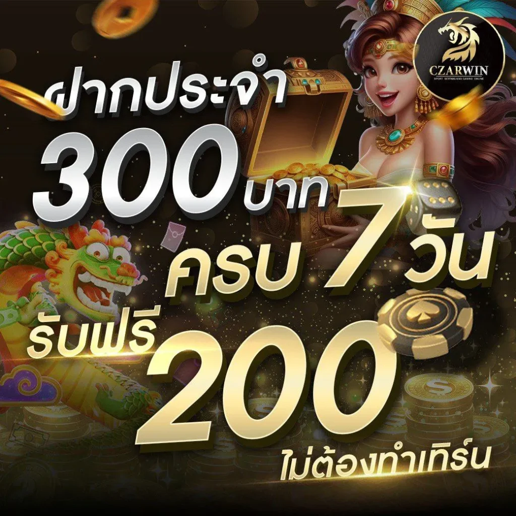 czarwin โปรโมชั่น เครดิตฟรี 200