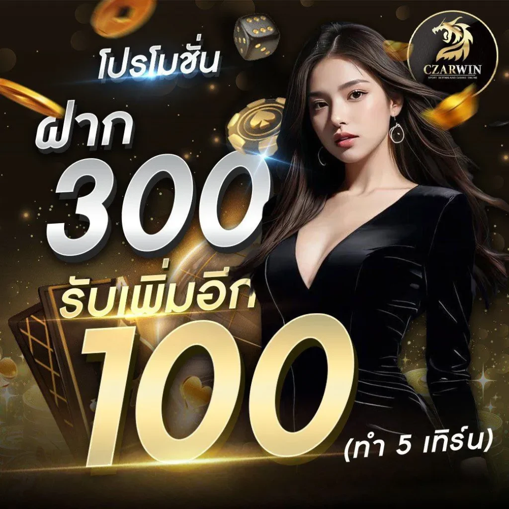 czarwinโปรโชั่น เครดิตฟรี 100