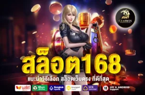สล็อต168