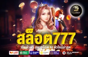 สล็อต777