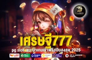 เศรษฐี777