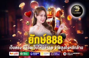 ยักษ์888