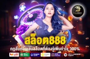 สล็อต888