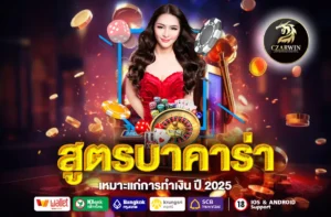 สูตรบาคาร่า