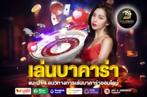 เล่นบาคาร่า