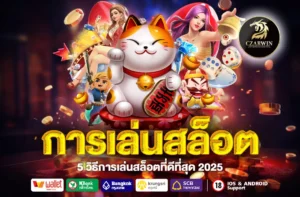 การเล่นสล็อต